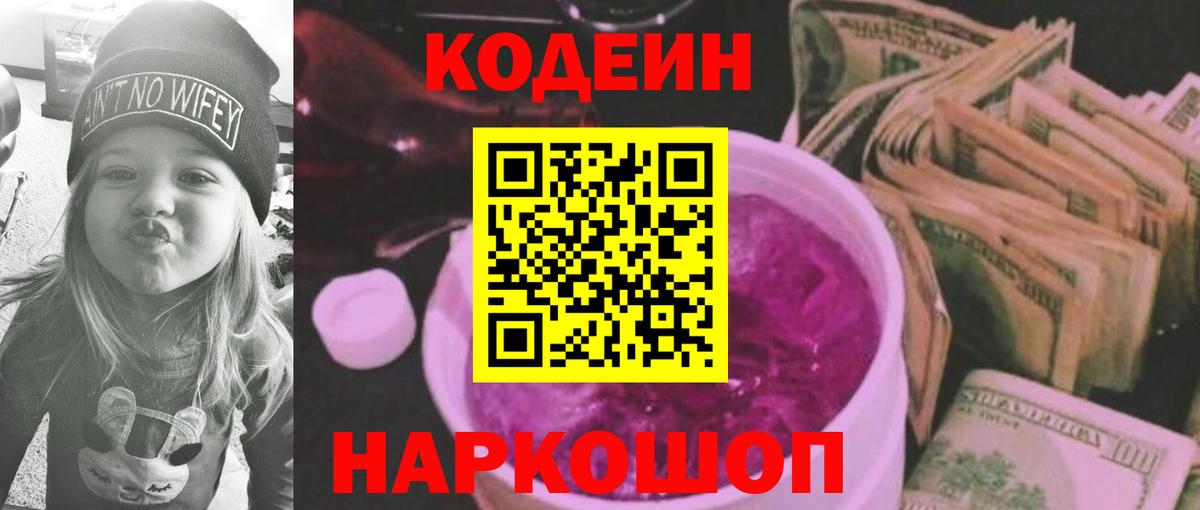 Кодеин Purple Drank  Вход с VPN  Кодеиновый сироп Lean напиток Lean (лин)  Мончегорск 